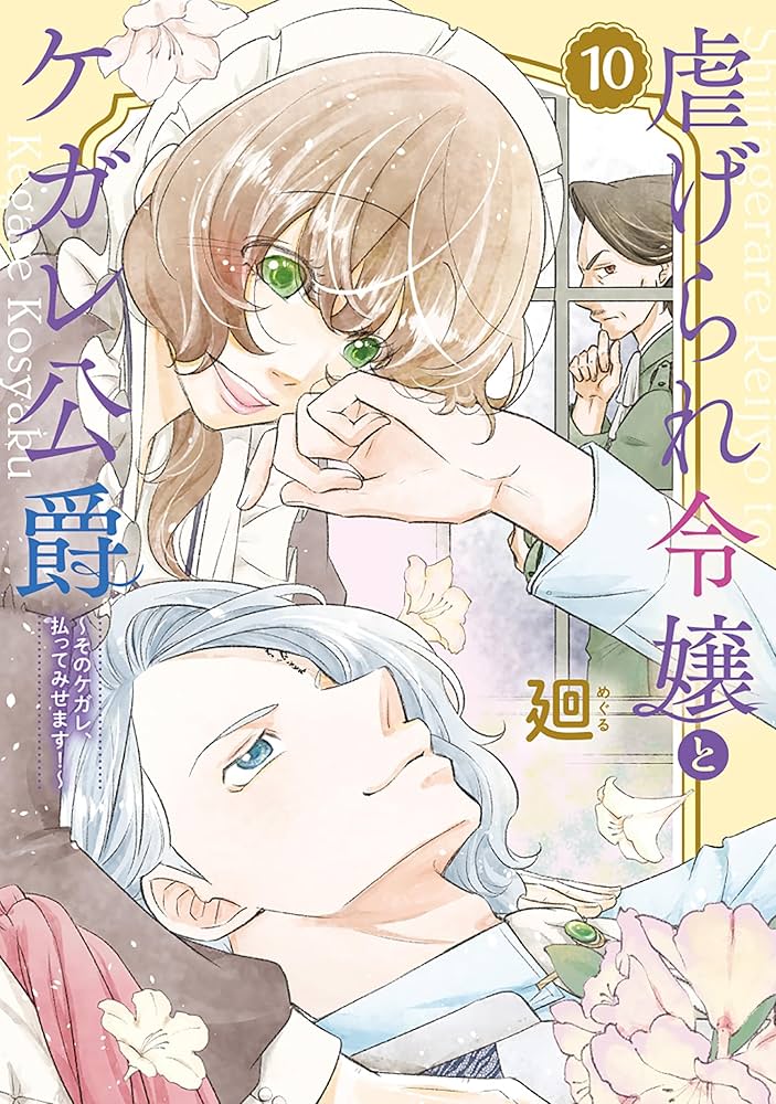 虐げられ令嬢とケガレ公爵~そのケガレ、払ってみせます!~ (10