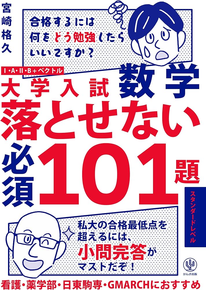 Amazon.co.jp: 大学入試数学 落とせない必須101題 スタンダードレベル