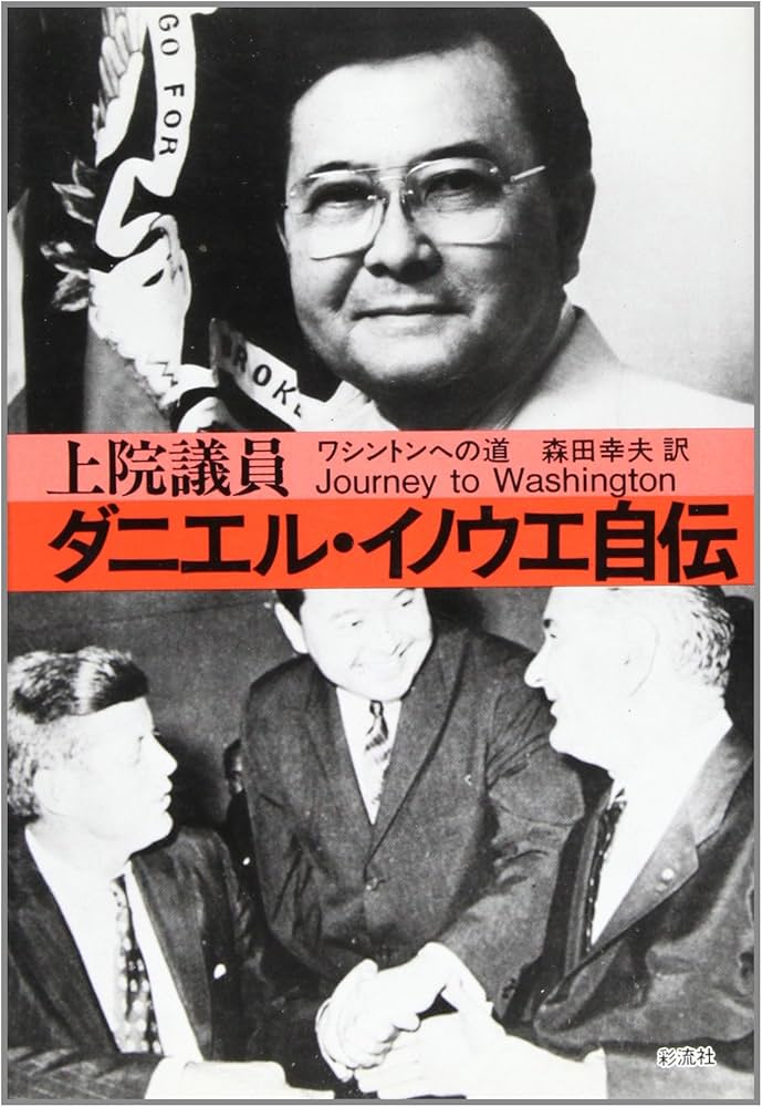 Amazon.co.jp: 上院議員ダニエル・イノウエ自伝―ワシントンへの道