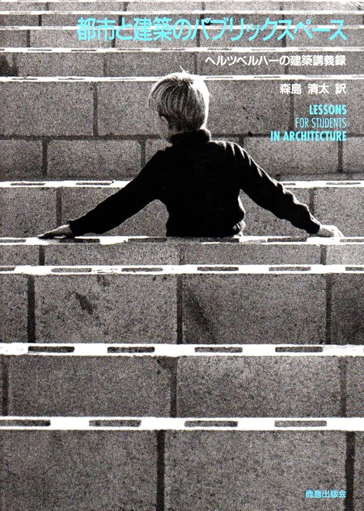 都市と建築のパブリックスペ-ス: ヘルツベルハ-の建築講義録