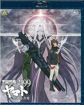 Amazon.co.jp: 宇宙戦艦ヤマト2199 星巡る方舟 [Blu-ray] : 菅生隆之