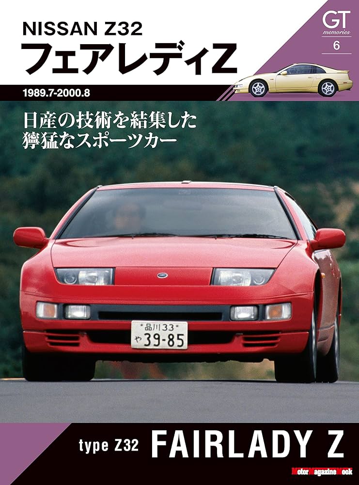 GT memories 6 Z32 フェアレディZ | モーターマガジン社ムックチーム