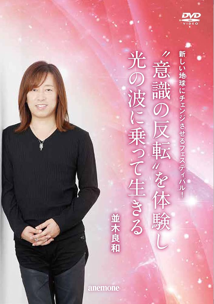 Amazon.co.jp: 並木良和 “意識の反転”を体験し、光の波に乗って生きる