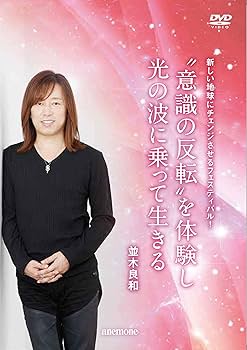 Amazon.co.jp: 並木良和 “意識の反転”を体験し、光の波に乗って生きる