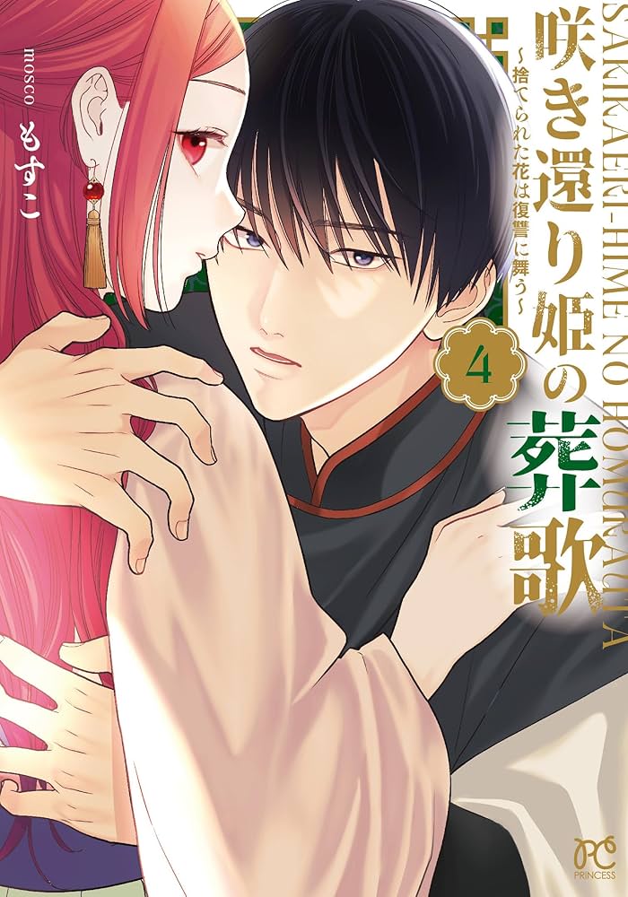 Amazon.co.jp: 咲き還り姫の葬歌 ~捨てられた花は復讐に舞う~ 4 (4