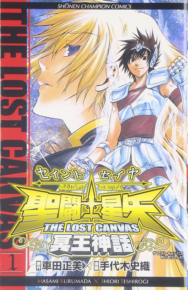 Amazon.co.jp: 聖闘士星矢THE LOST CANVAS冥王神話 (1) (少年