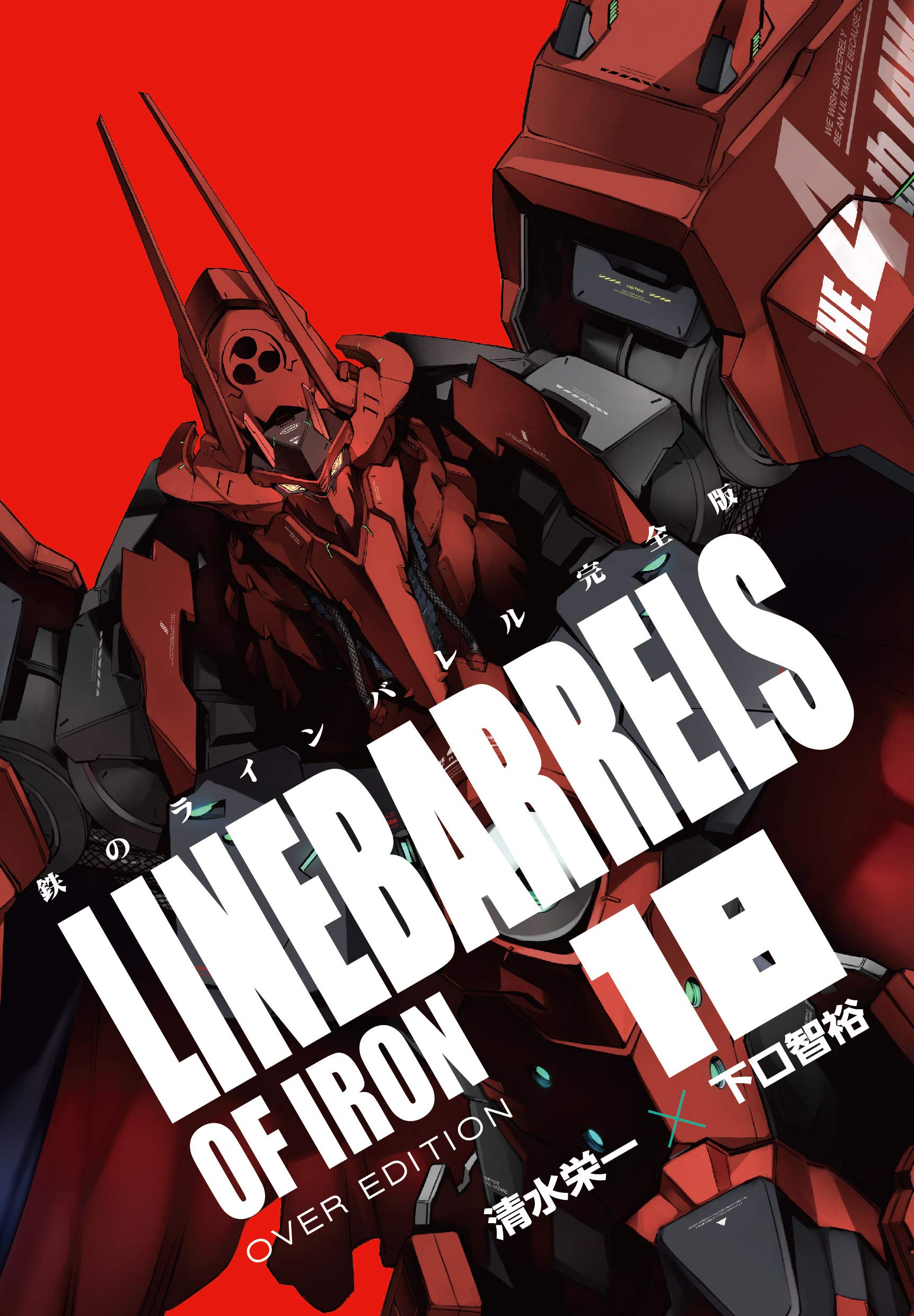 Amazon.co.jp: 鉄のラインバレル 完全版 (18) (ヒーローズコミックス