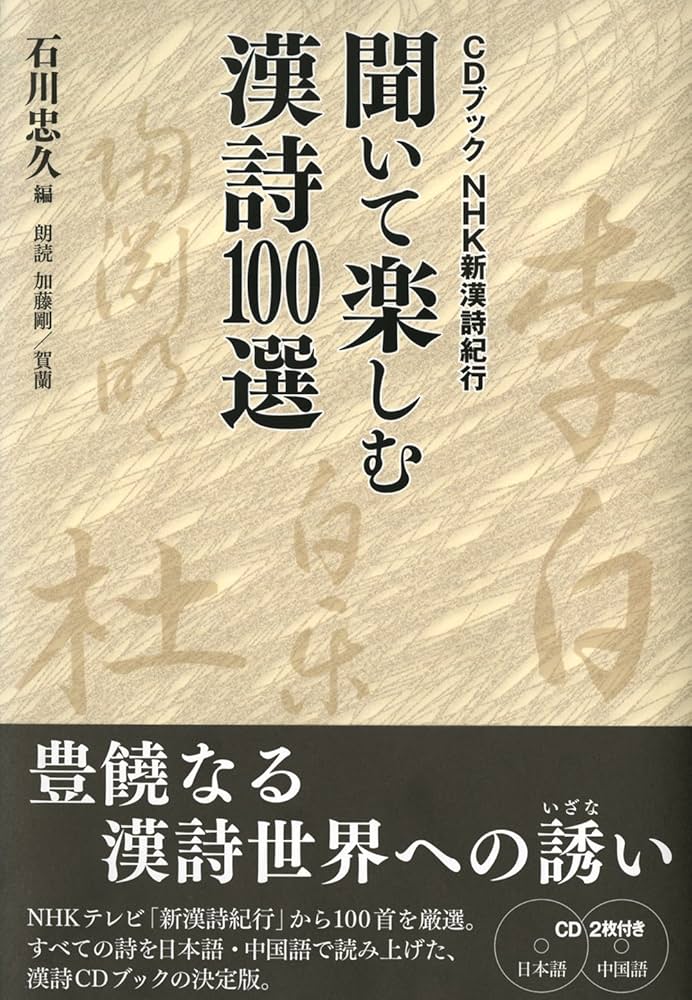 CDブック NHK新漢詩紀行 聞いて楽しむ漢詩100選 (CDブック