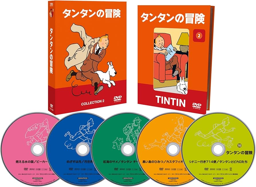 Amazon.co.jp: タンタンの冒険 COLLECTION 2 -デジタルリマスター版