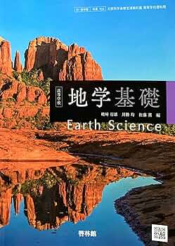 地基703] 高等学校 地学基礎 高校教科書 理科用 啓林館 |本 | 通販