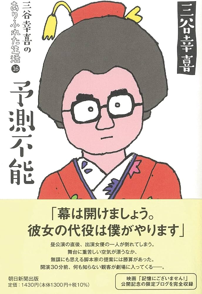 三谷幸喜のありふれた生活 (16) 『予測不能』 | 三谷幸喜 |本 | 通販
