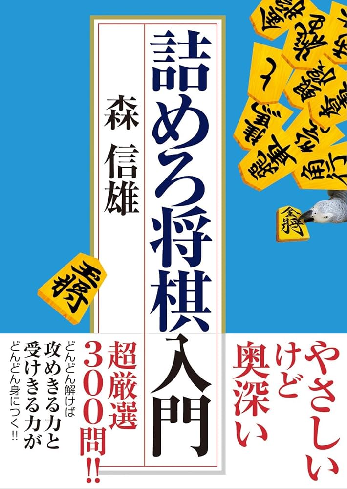 Amazon.co.jp: 詰めろ将棋入門 : 森 信雄: 本