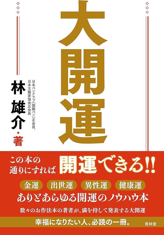 大開運 | 林雄介 |本 | 通販 | Amazon