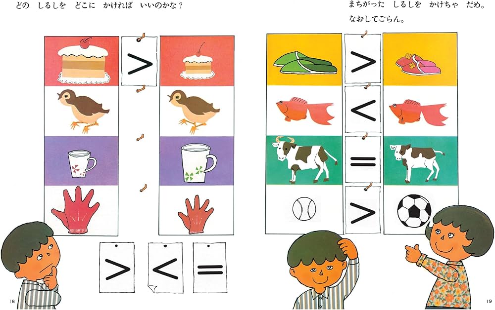 Amazon.co.jp: さんすうだいすき 第1巻 どちらがおおきい? : 遠山 啓