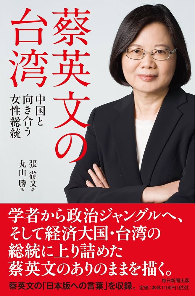 蔡英文の台湾 中国と向き合う女性総統 | 張瀞文, 丸山勝 |本 | 通販