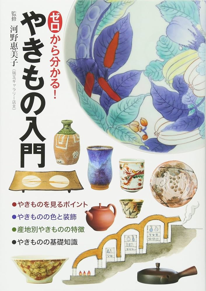 Amazon.co.jp: ゼロから分かる! やきもの入門 : 河野 恵美子: 本