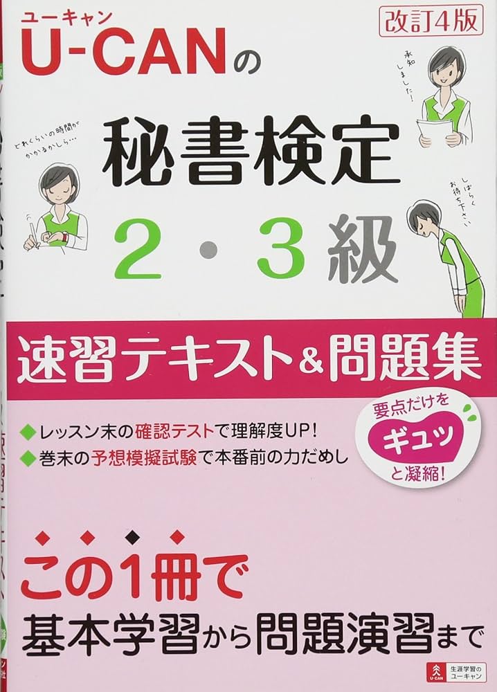 U-CANの秘書検定2・3級 速習テキスト＆問題集 改訂4版 (ユーキャンの
