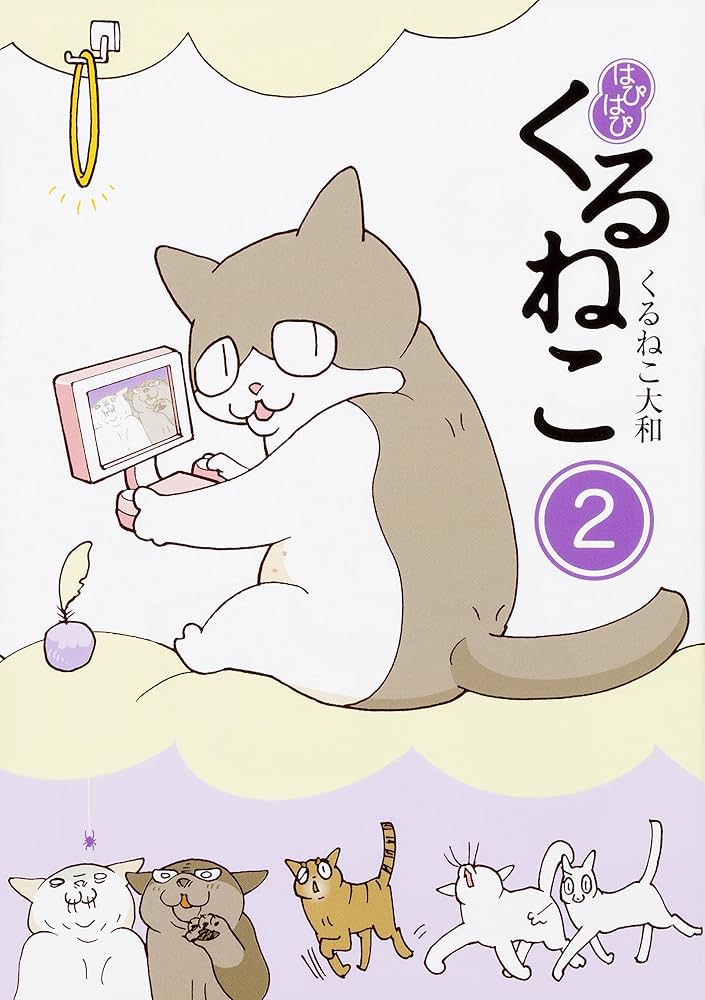Amazon.co.jp: はぴはぴ くるねこ 1-12巻セット : くるねこ 大和: 本