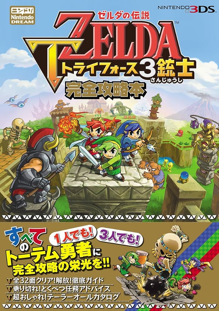 Amazon.co.jp: ゼルダの伝説 トライフォース3銃士 完全攻略本