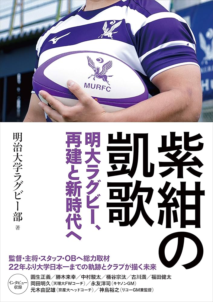 紫紺の凱歌 明大ラグビー部、再建と新時代へ | 明治大学ラグビー部 |本