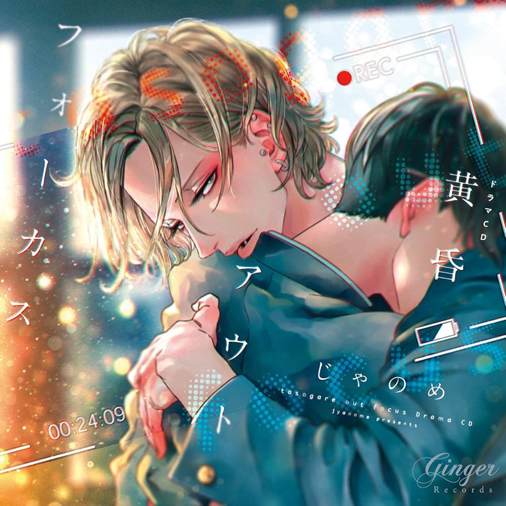 Amazon.co.jp: ドラマCD 黄昏アウトフォーカス: Music