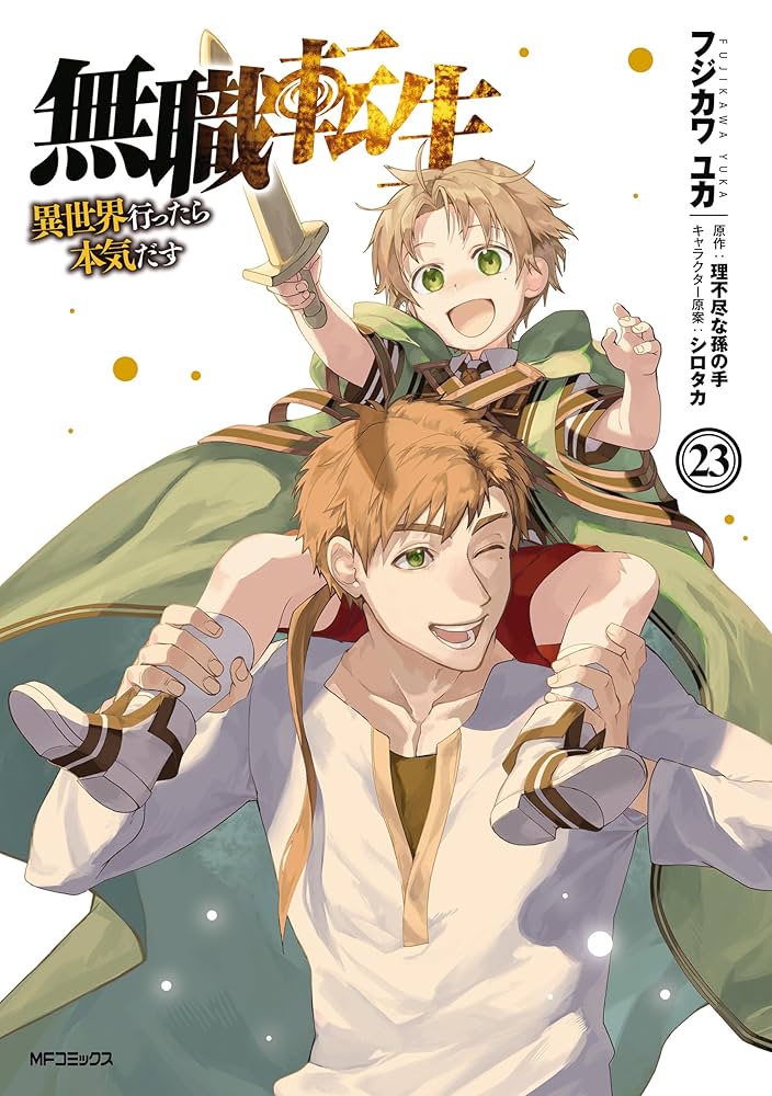 Amazon.co.jp: 無職転生 ～異世界行ったら本気だす～ 23 (MFコミックス