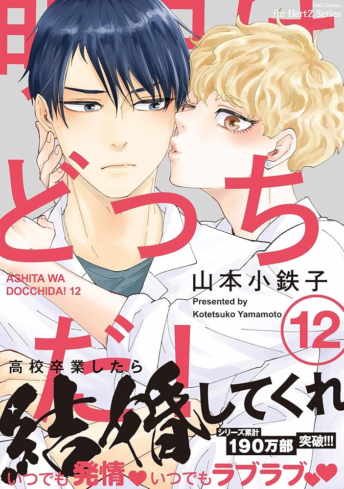 Amazon.co.jp: 明日はどっちだ！ 12 【電子限定おまけマンガ付