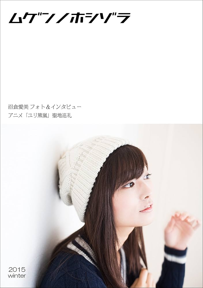 ムゲンノホシゾラ 沼倉愛美フォト&インタビュー掲載号 | 沼倉 愛美 |本