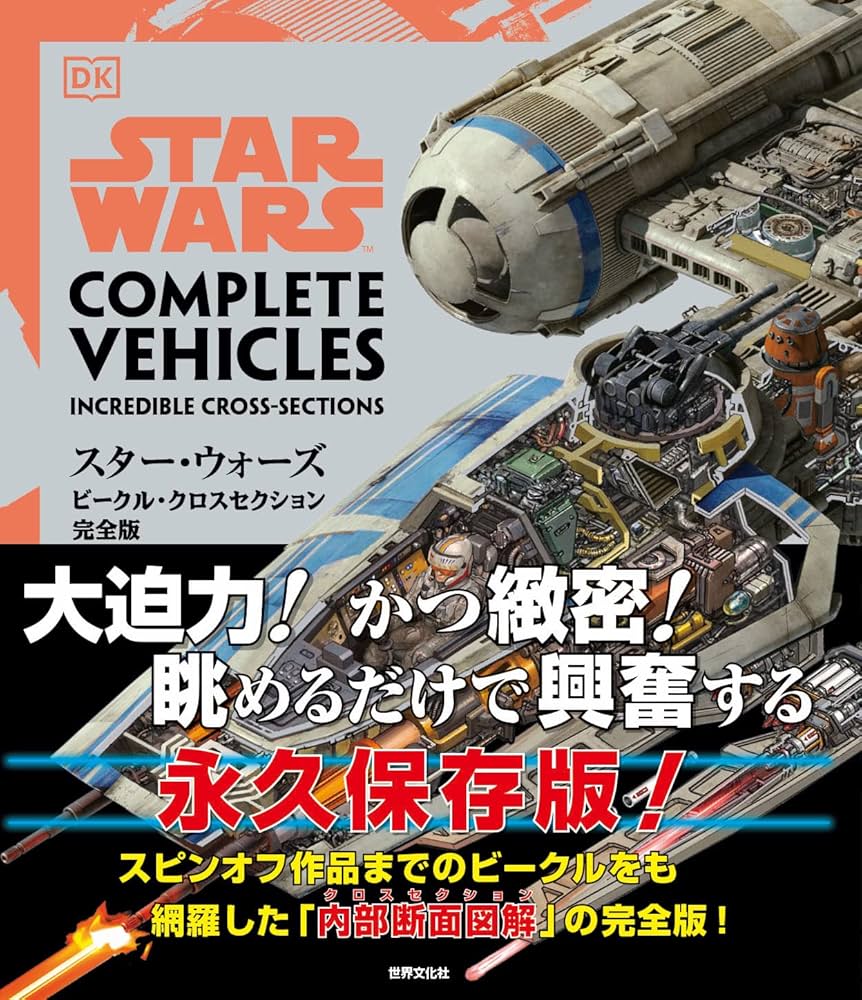 スター・ウォーズ/ビークル・クロスセクション完全版 | パブロ