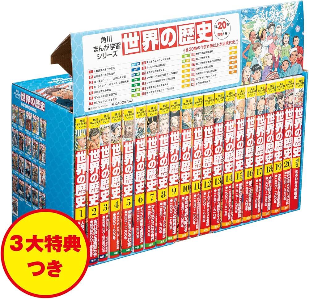Amazon.co.jp: 角川まんが学習シリーズ 世界の歴史 3大特典つき全20巻+