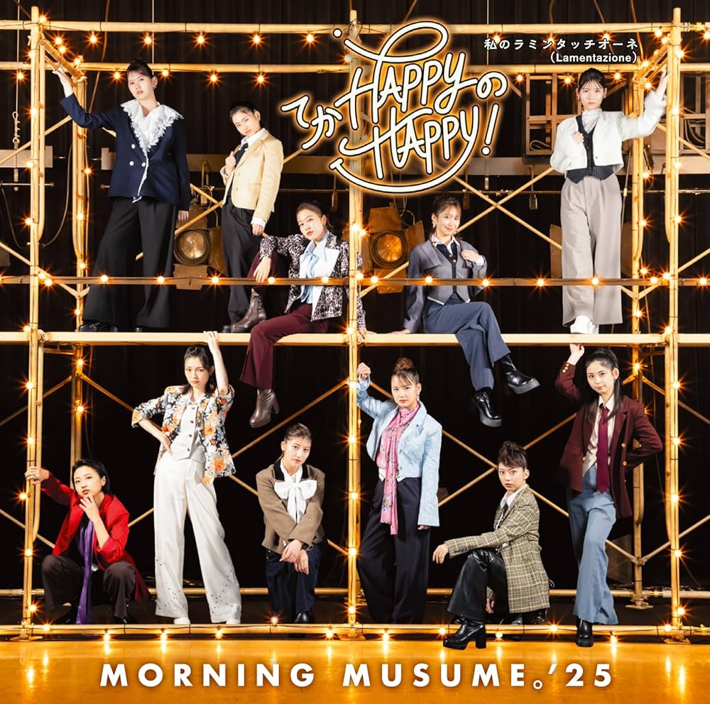 Amazon.co.jp: モーニング娘。'25, -, - : 【Amazon.co.jp限定】てか