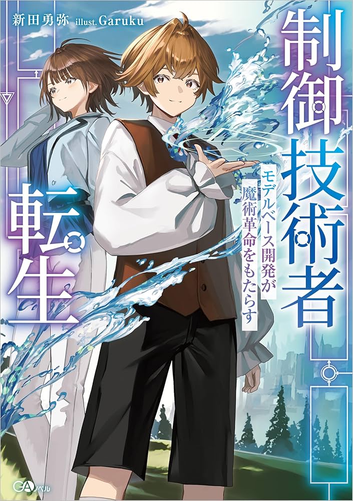 Amazon.co.jp: 制御技術者転生 モデルベース開発が魔術革命をもたらす