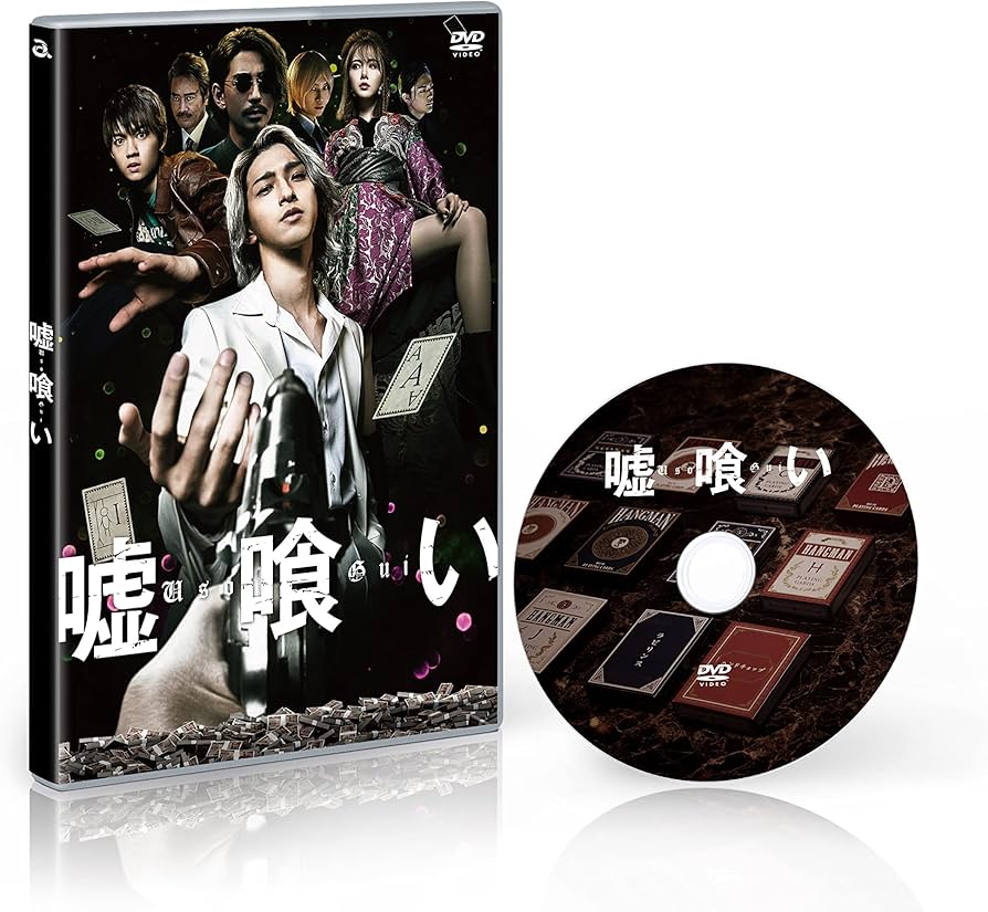 Amazon.co.jp: 嘘喰い DVD通常版 : 横浜流星, 佐野勇斗, 白石麻衣