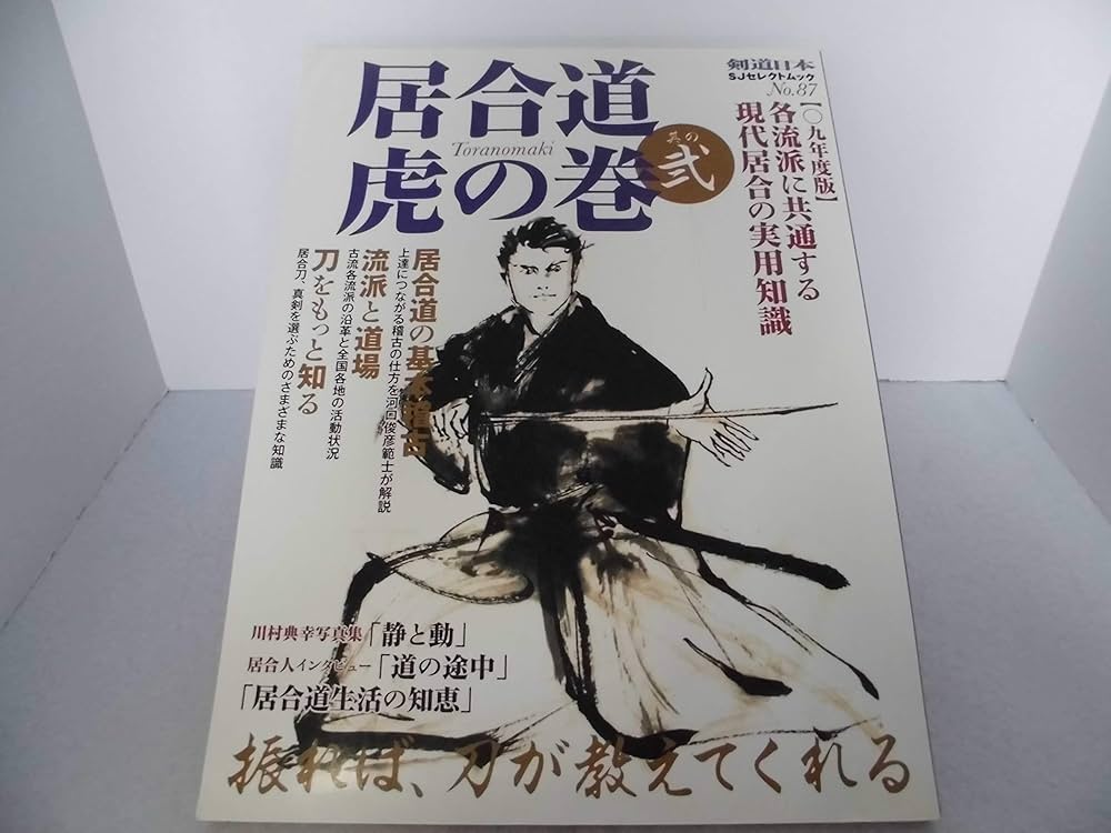 居合道虎の巻 其の2 (09年度版) (SJセレクトムック No. 87) |本 | 通販