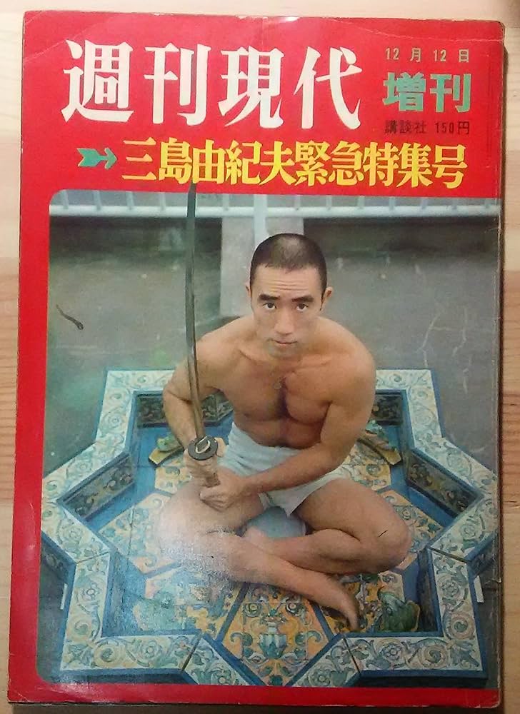 Amazon.co.jp: 週刊現代 1970.12.12増刊 三島由紀夫緊急特集号