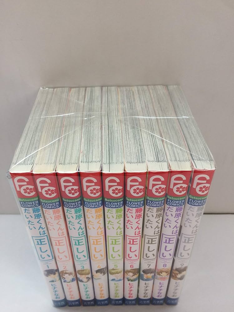 コミック】藤原くんはだいたい正しい（全9巻） | ヒナチなお |本