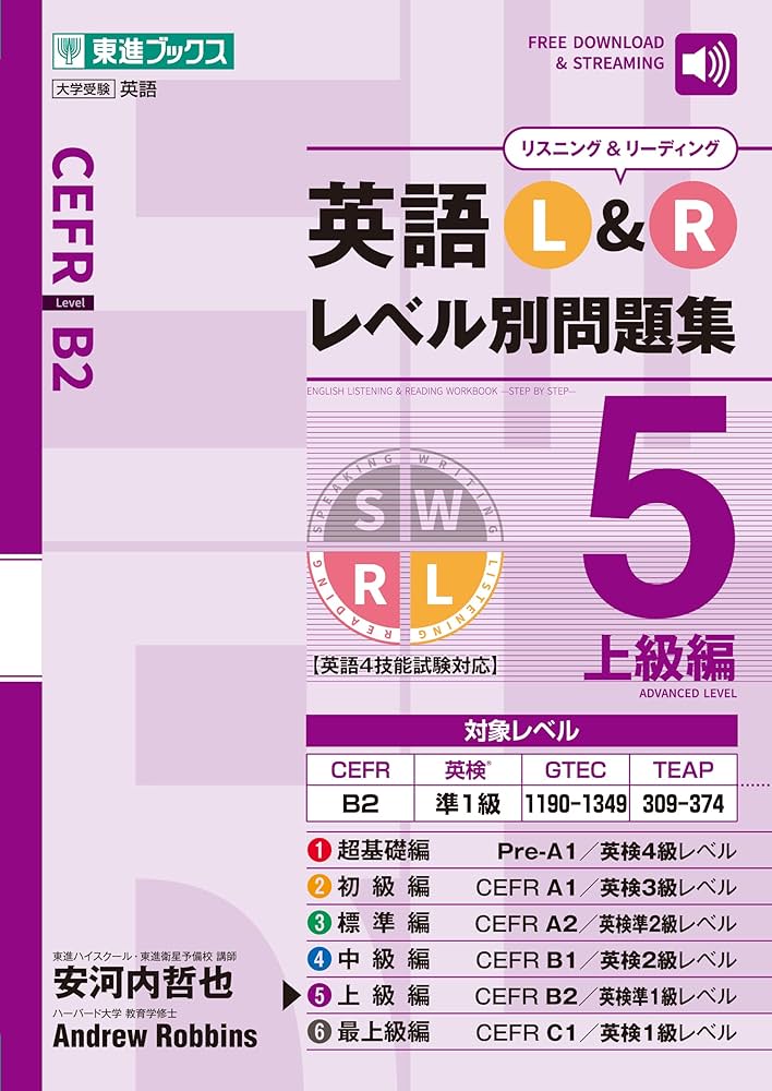 英語 L&R レベル別問題集5 上級編 (東進ブックス 大学受験 レベル別