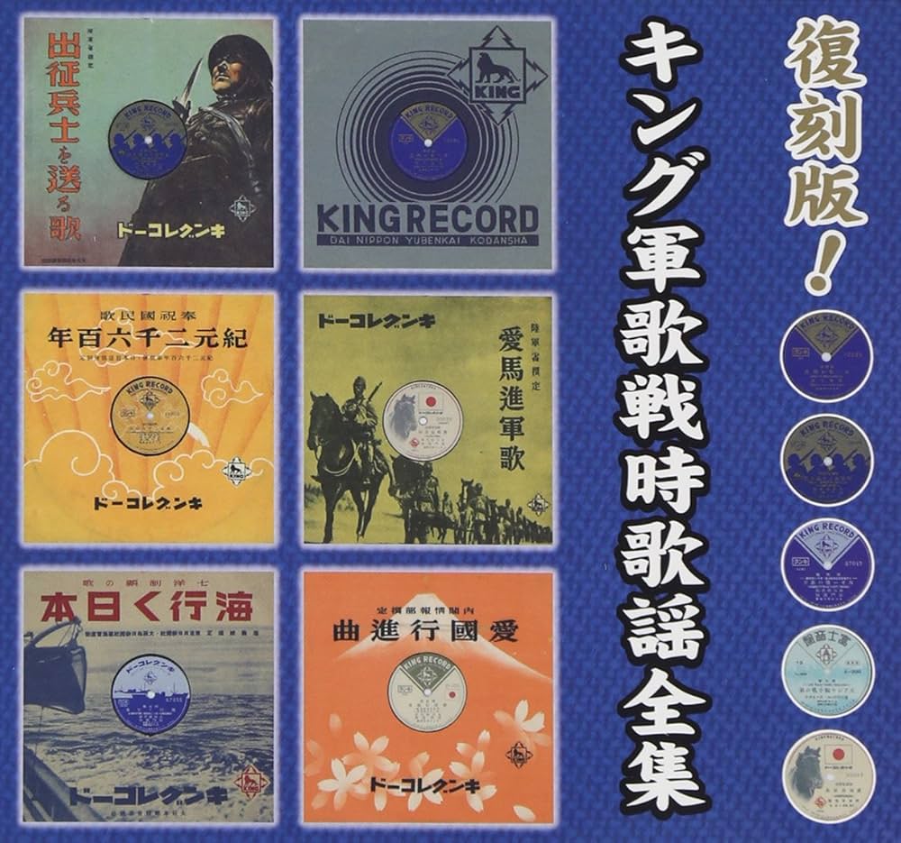 Amazon.co.jp: 復刻版!キング軍歌戦時歌謡全集: Music