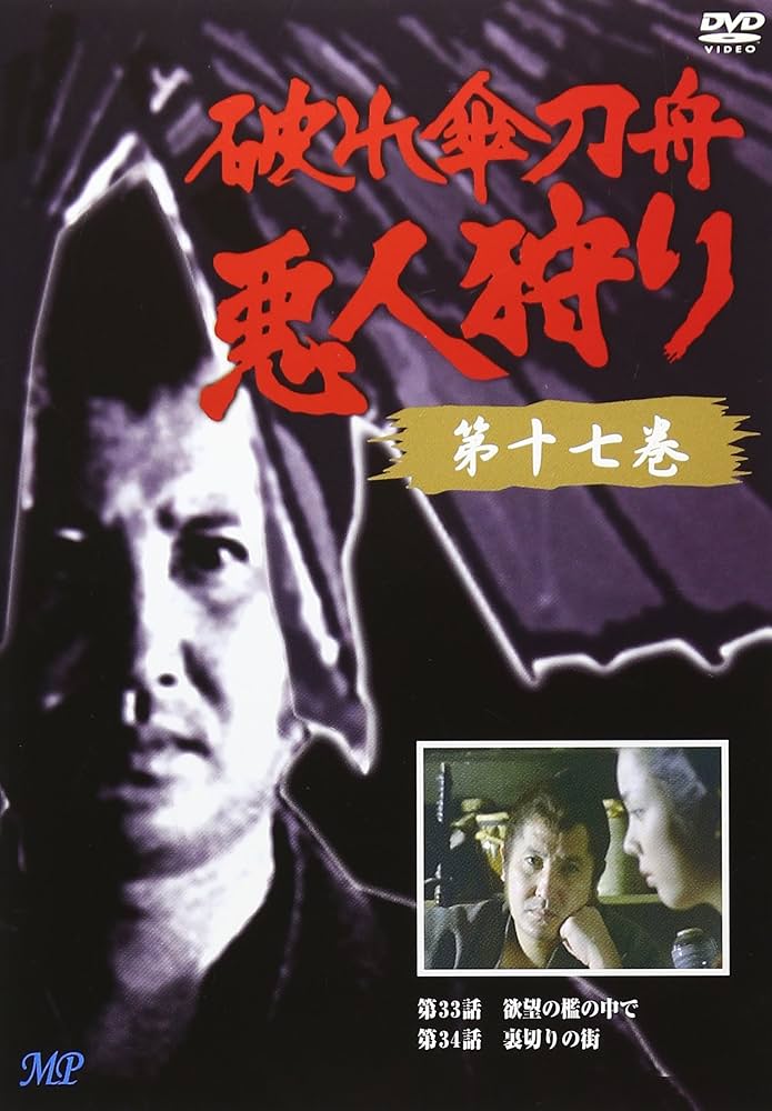 Amazon.co.jp: 破れ傘刀舟 悪人狩り 17 [DVD] : 木下忠司, 萬屋錦之介