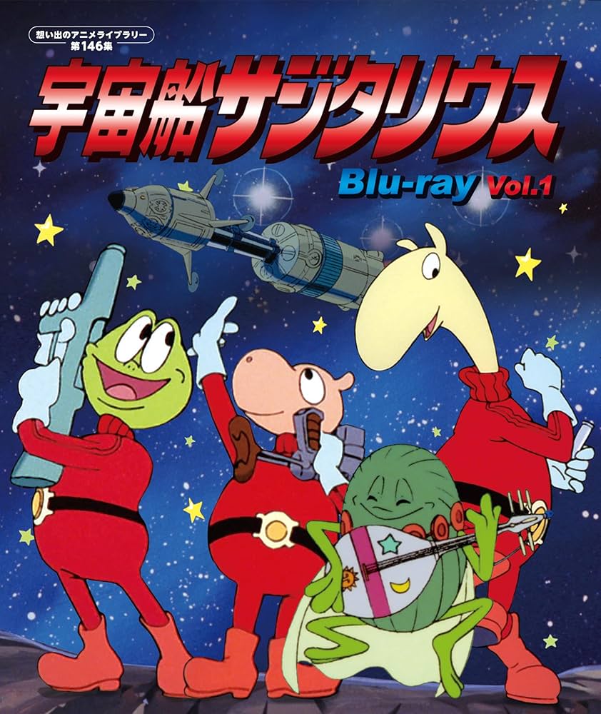 Amazon.co.jp: 宇宙船サジタリウス Vol.1 【想い出のアニメライブ