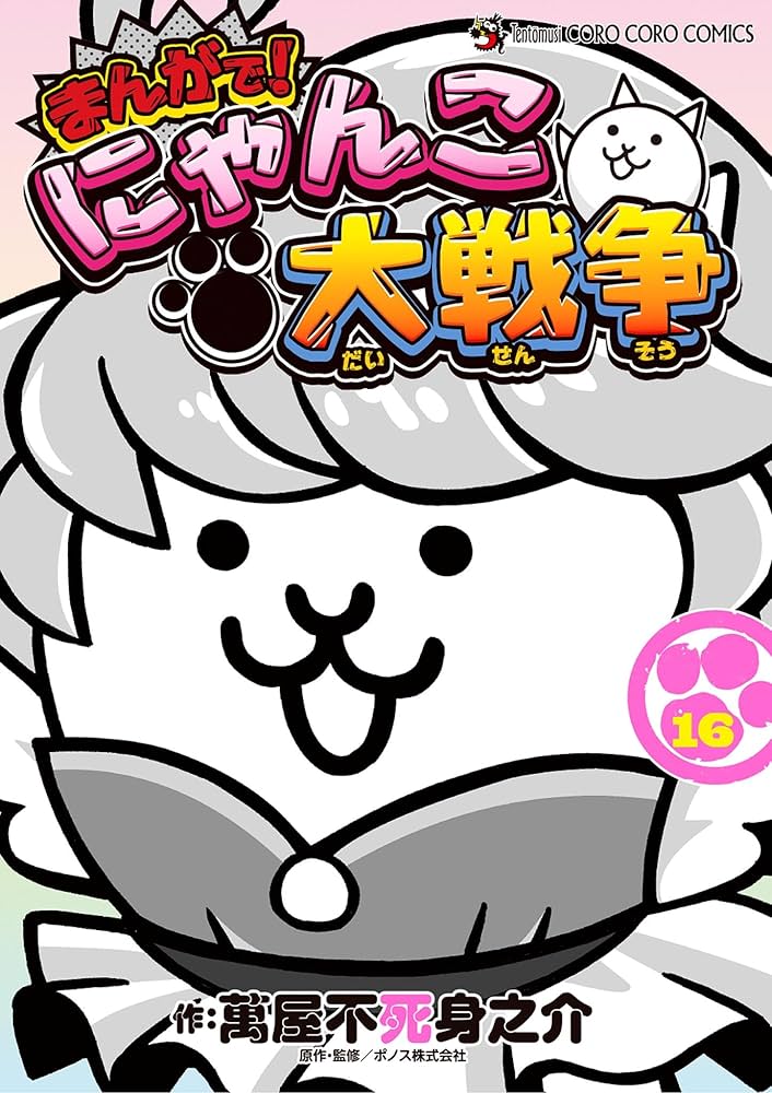 Amazon.co.jp: まんがで！にゃんこ大戦争（16） (てんとう虫