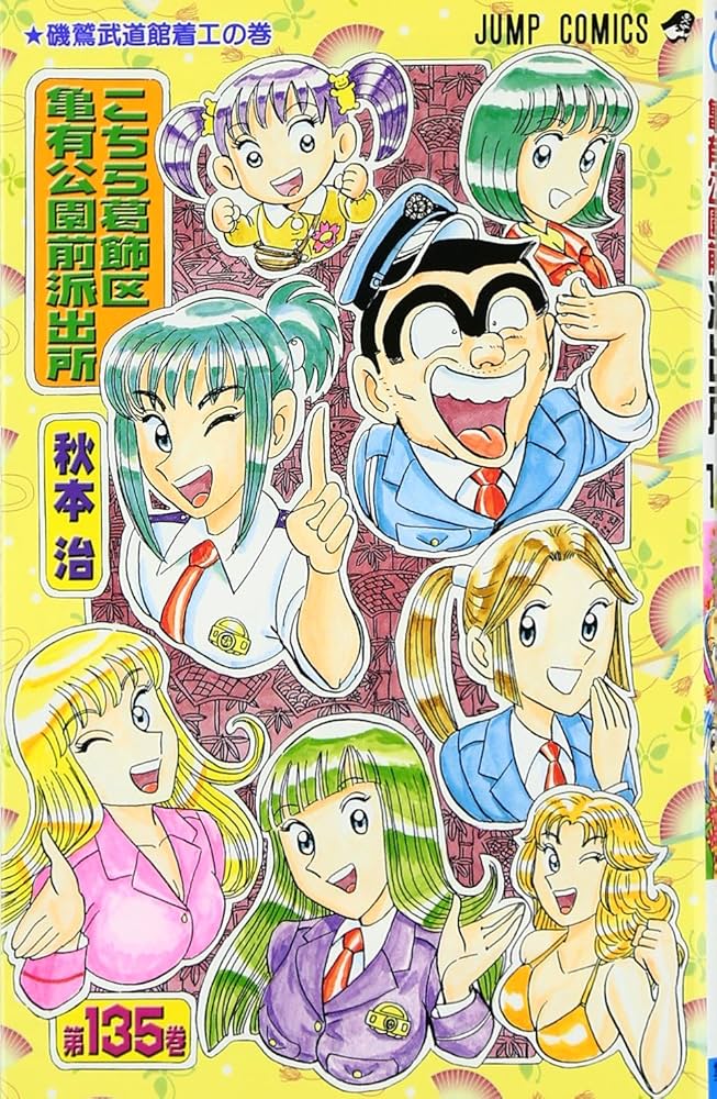 こちら葛飾区亀有公園前派出所 135 (ジャンプコミックス) | 秋本 治