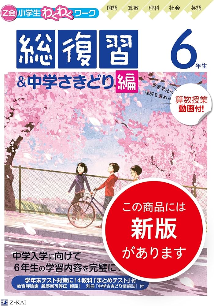 Z会小学生わくわくワーク 2023・2024年度用 6年生総復習＆中学さ