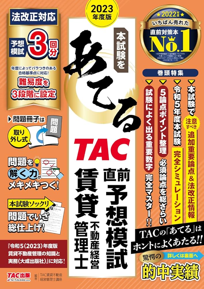 本試験をあてる TAC直前予想模試 賃貸不動産経営管理士 2023年度 [法