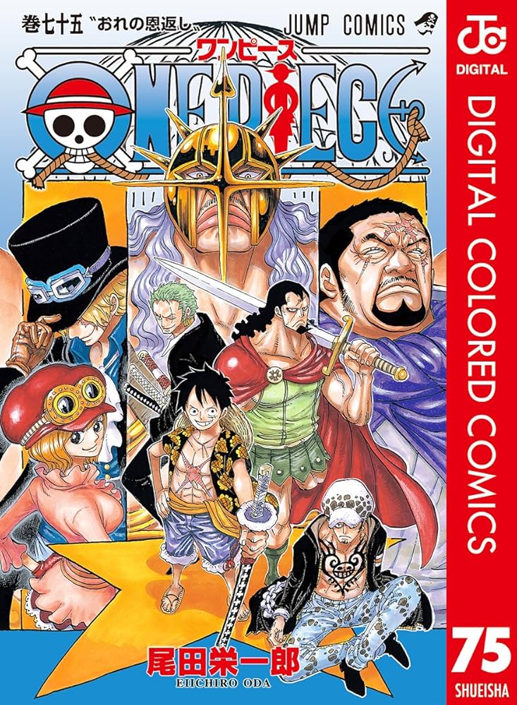 Amazon.co.jp: ONE PIECE カラー版 75 (ジャンプコミックスDIGITAL