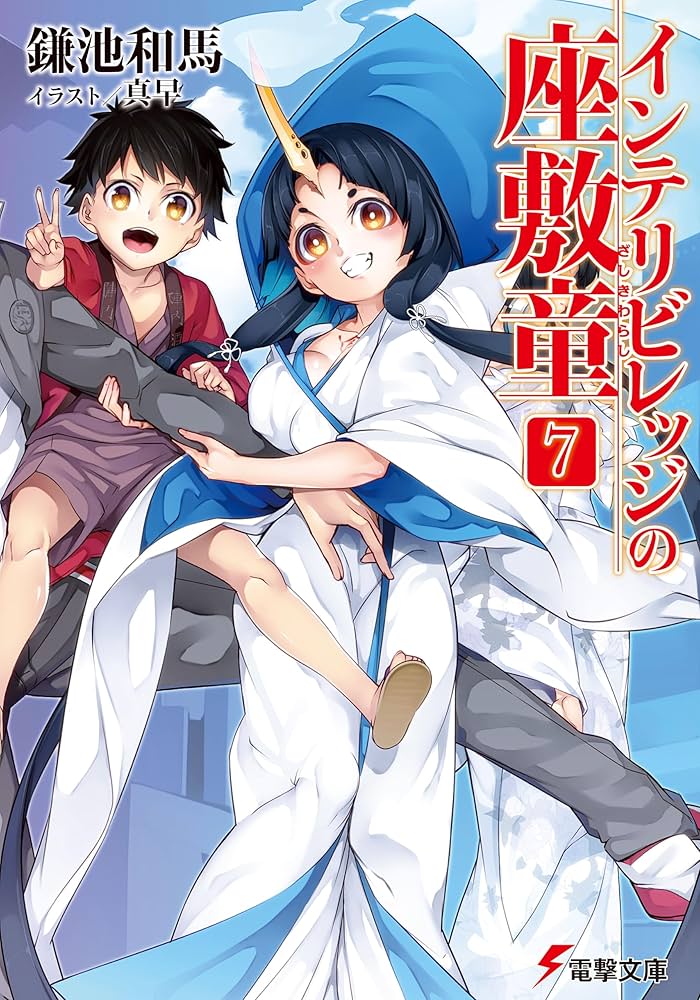 Amazon.co.jp: インテリビレッジの座敷童 (7) (電撃文庫) : 鎌池和馬