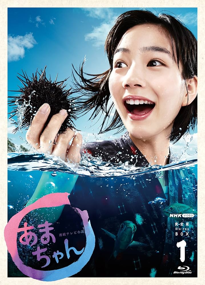 Amazon.co.jp: 連続テレビ小説 あまちゃん 完全版 ブルーレイBOX1 全4