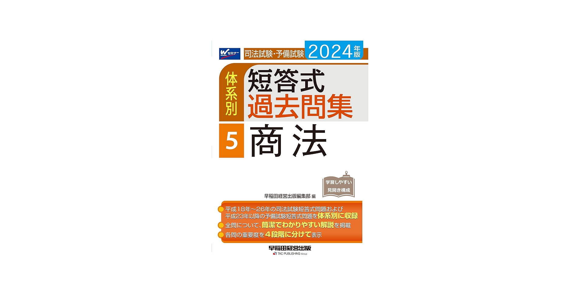 司法試験・予備試験 体系別短答式過去問集 (5) 商法 2024年 [全問