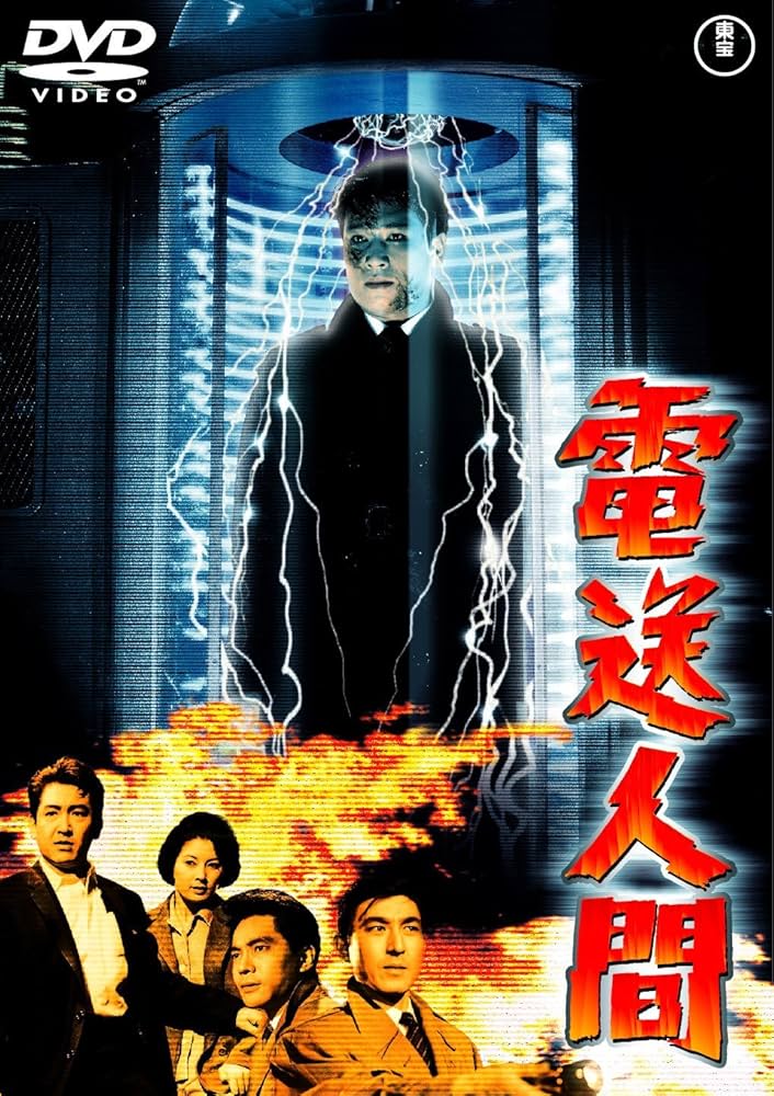 Amazon.co.jp: 電送人間 [東宝DVD名作セレクション] : 鶴田浩二, 白川