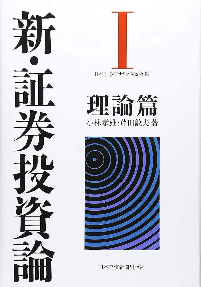 新・証券投資論I | 日本証券アナリスト協会, 小林 孝雄, 芹田 敏夫 |本